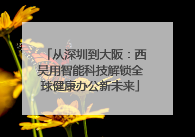 从深圳到大阪：西昊用智能科技解锁全球健康办公新未来