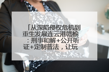 从深陷侵权危机到重生发展连云港赣榆：刑事和解+公开听证+定制普法，让玩具公司回到正轨