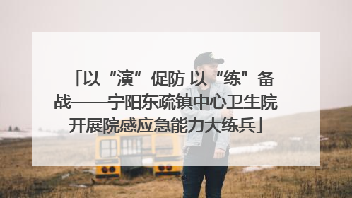 以“演”促防 以“练”备战——宁阳东疏镇中心卫生院开展院感应急能力大练兵