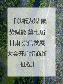以纸为媒 聚势赋能 第七届甘肃·崇信发展大会开启招商新征程