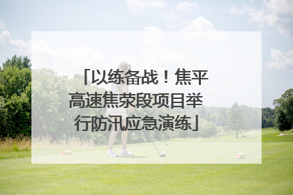 以练备战！焦平高速焦荥段项目举行防汛应急演练