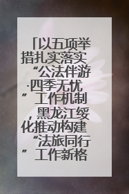 以五项举措扎实落实“公法伴游·四季无忧”工作机制，黑龙江绥化推动构建“法旅同行”工作新格局