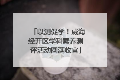 以测促学！威海经开区学科素养测评活动圆满收官
