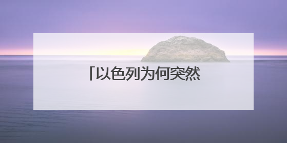 以色列为何突然对伊朗下狠手