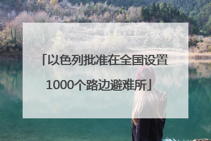 以色列批准在全国设置1000个路边避难所