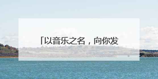 以音乐之名，向你发出“潍坊邀约”！