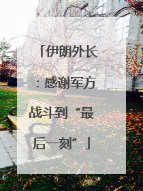 伊朗外长：感谢军方战斗到“最后一刻”