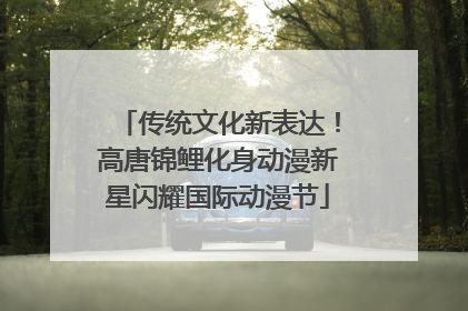 传统文化新表达！高唐锦鲤化身动漫新星闪耀国际动漫节