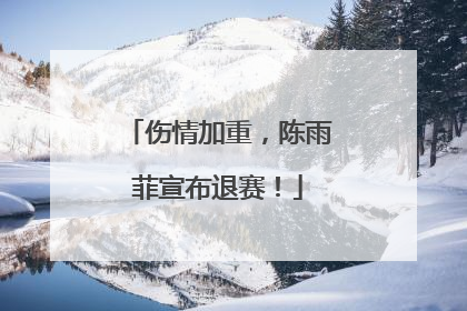 伤情加重，陈雨菲宣布退赛！