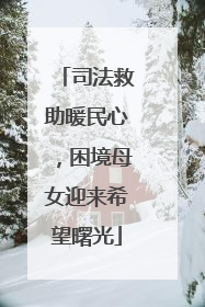司法救助暖民心，困境母女迎来希望曙光