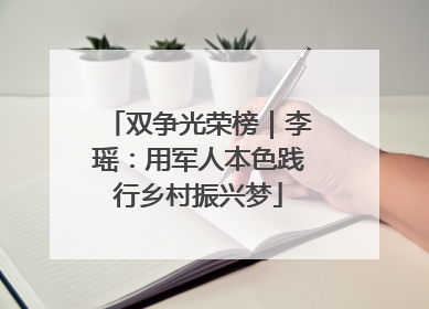双争光荣榜｜李瑶：用军人本色践行乡村振兴梦