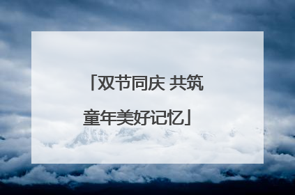 双节同庆 共筑童年美好记忆