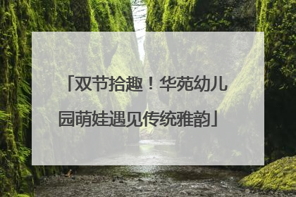 双节拾趣！华苑幼儿园萌娃遇见传统雅韵