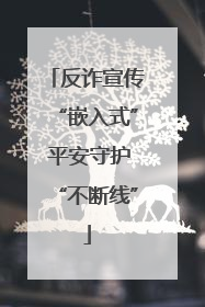 反诈宣传“嵌入式” 平安守护“不断线”