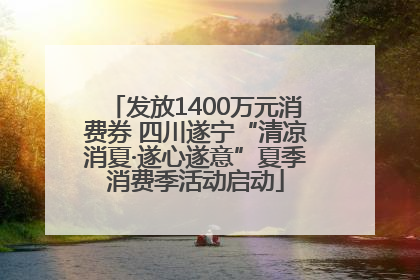 发放1400万元消费券 四川遂宁“清凉消夏·遂心遂意”夏季消费季活动启动