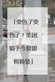变色了变色了！美团骑手今夏即将换装