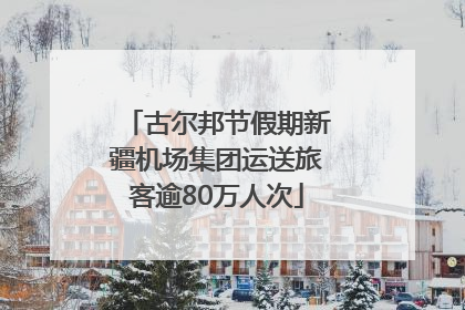 古尔邦节假期新疆机场集团运送旅客逾80万人次
