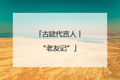 古建代言人丨“老友记”