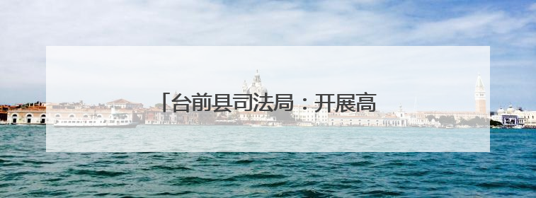 台前县司法局：开展高考普法 法治护航高考