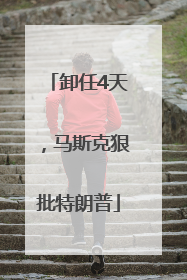 卸任4天，马斯克狠批特朗普