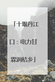 十堰丹江口：电力甘霖润桔乡
