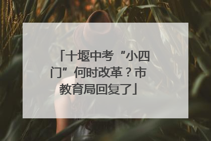 十堰中考“小四门”何时改革？市教育局回复了