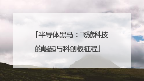 半导体黑马：飞骧科技的崛起与科创板征程