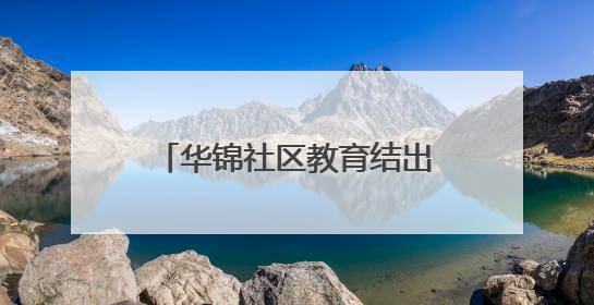 华锦社区教育结出治理硕果 数百居民秀出学习风采