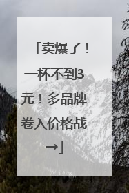 卖爆了！一杯不到3元！多品牌卷入价格战→