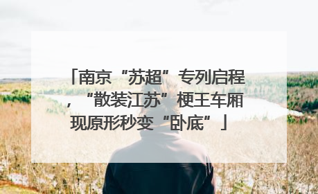南京“苏超”专列启程，“散装江苏”梗王车厢现原形秒变“卧底”