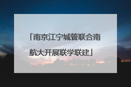 南京江宁城管联合南航大开展联学联建