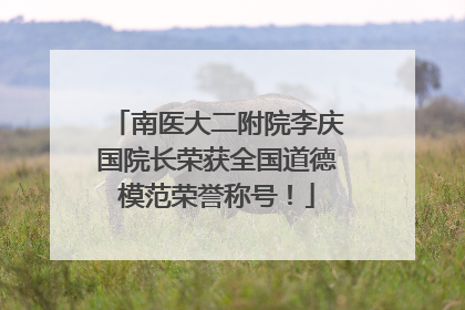南医大二附院李庆国院长荣获全国道德模范荣誉称号！