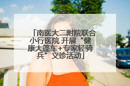 南医大二附院联合小行医院 开展“健康大篷车+专家轻骑兵”义诊活动