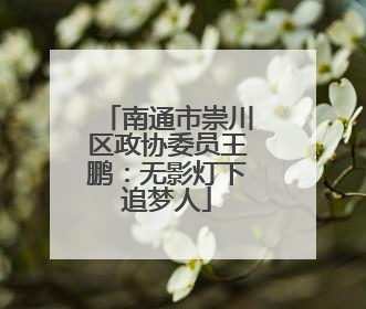 南通市崇川区政协委员王鹏：无影灯下追梦人