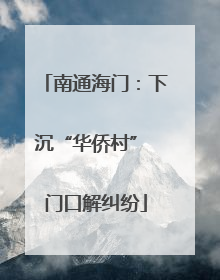 南通海门：下沉“华侨村” 门口解纠纷