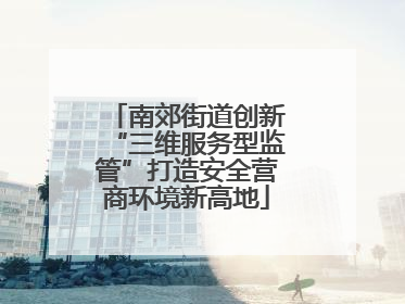 南郊街道创新“三维服务型监管”打造安全营商环境新高地