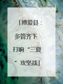 博爱县：多管齐下 打响“三夏”攻坚战
