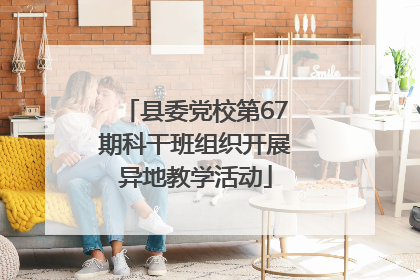 县委党校第67期科干班组织开展异地教学活动