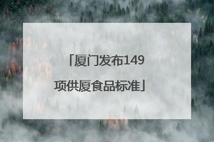 厦门发布149项供厦食品标准