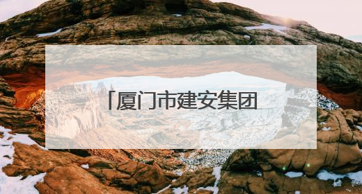 厦门市建安集团有限公司：文明铸就企业文化底色