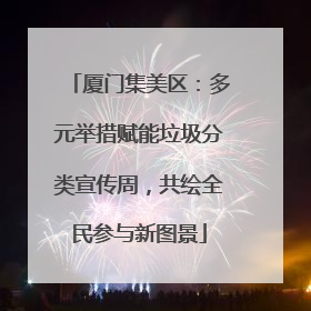 厦门集美区：多元举措赋能垃圾分类宣传周，共绘全民参与新图景