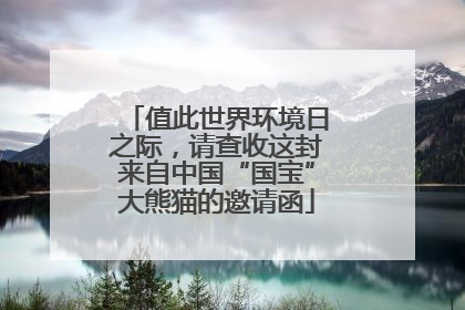 值此世界环境日之际，请查收这封来自中国“国宝”大熊猫的邀请函