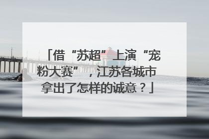 借“苏超”上演“宠粉大赛”，江苏各城市拿出了怎样的诚意？