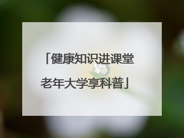 健康知识进课堂 老年大学享科普