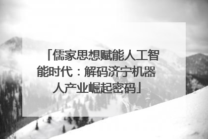 儒家思想赋能人工智能时代：解码济宁机器人产业崛起密码