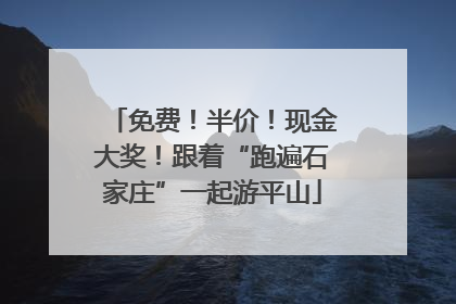 免费！半价！现金大奖！跟着“跑遍石家庄”一起游平山