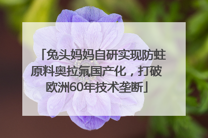 兔头妈妈自研实现防蛀原料奥拉氟国产化，打破欧洲60年技术垄断