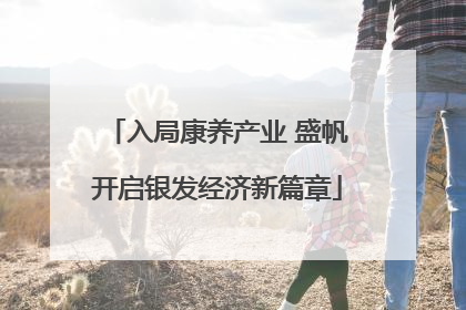 入局康养产业 盛帆开启银发经济新篇章