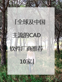 全球及中国主流的CAD软件厂商推荐10家