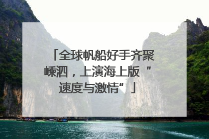 全球帆船好手齐聚嵊泗，上演海上版“速度与激情”